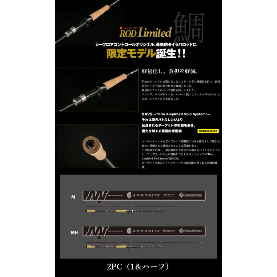シーフロア　アンモナイトリミテッド　662-MH-LTD あの革新的ロッドが限定生産で登場!!【AMMONITE ROD LIMITED（M