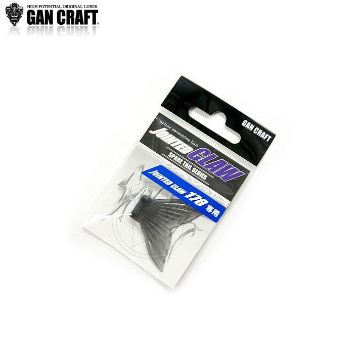 GAN CRAFT（ガンクラフト） ジョインテッドクロー 178用スペアテール