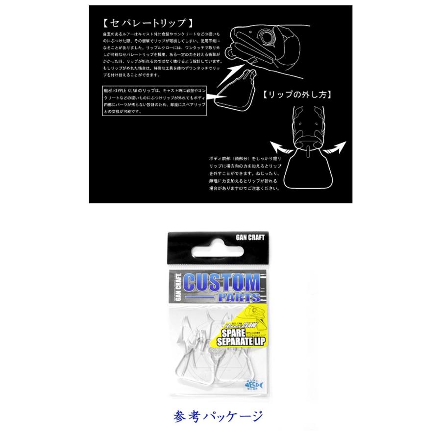 GAN CRAFT（ガンクラフト） スペアセパレートリップ リップルクロー178