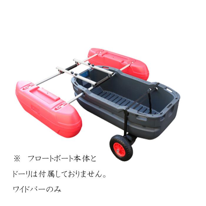 カーメイト フロートボート専用ワイドバー 分割タイプ ［別途送料550円  