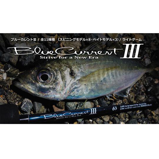 ヤマガブランクス ブルーカレント3 63 YAMAGA BLANKS BlueCurrent