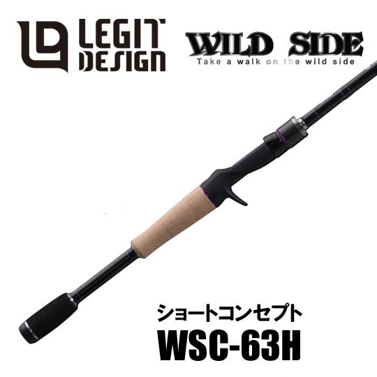 レジットデザイン　LEGIT DESIGN WSC-63H バスロッド レジットデザイン ワイルドサイド WSC 63H ショートコンセプト