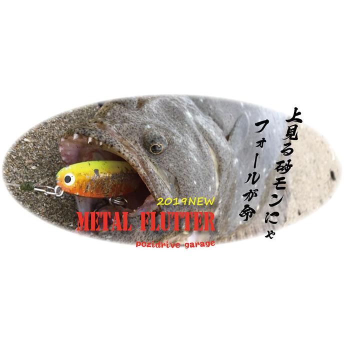 メタルフラッター　30g 40g 43g メタルフラッター43g | PRODUCT | ポジドライブガレージ
