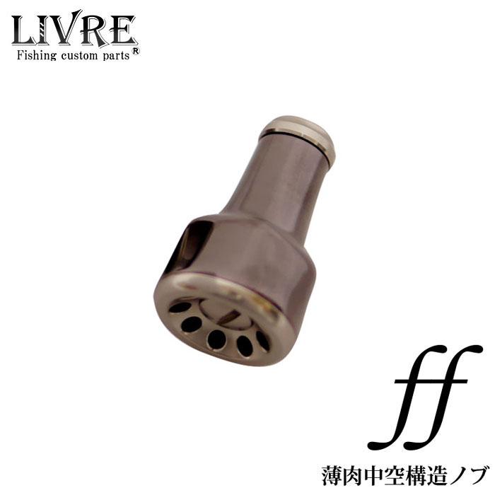 リブレ フォルテッシモノブ ブラウンIP 1個入 LIVRE Fortissimo リブレ フォルテッシモノブ ブラウンIP 1個入 LIVRE Fortissimo