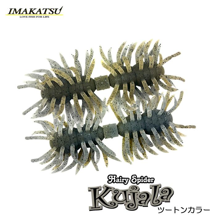 新品 イマカツ ヘアリースパイダー クジャラ 160mm 新色　8個　セット売り IMAKATSU（イマカツ） 【全10色】イマカツ ヘアリースパイダー