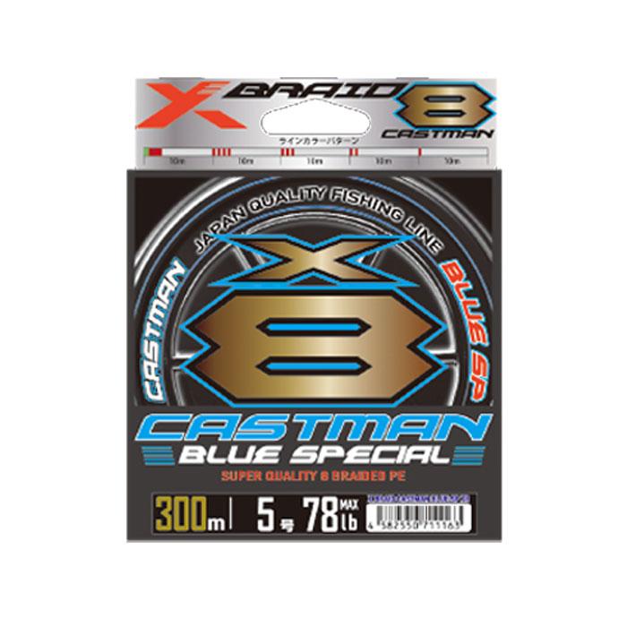 【人気商品】エックスブレイド(X-Braid) キャストマン ブルー スペシャル YGK よつあみ エックスブレイド キャストマンブルースペシャルX8 3号-6