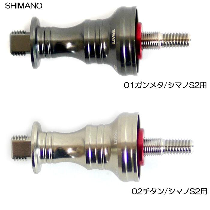 リブレ LIVRE スピニング スカート ブラック シマノS2 ナットセット