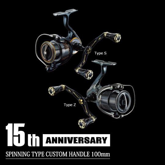 リブレ 15thアニバーサリー スピニングタイプ 100mm S型/Z型 リブレ 15thアニバーサリー スピニングタイプ 100mm S型/Z型