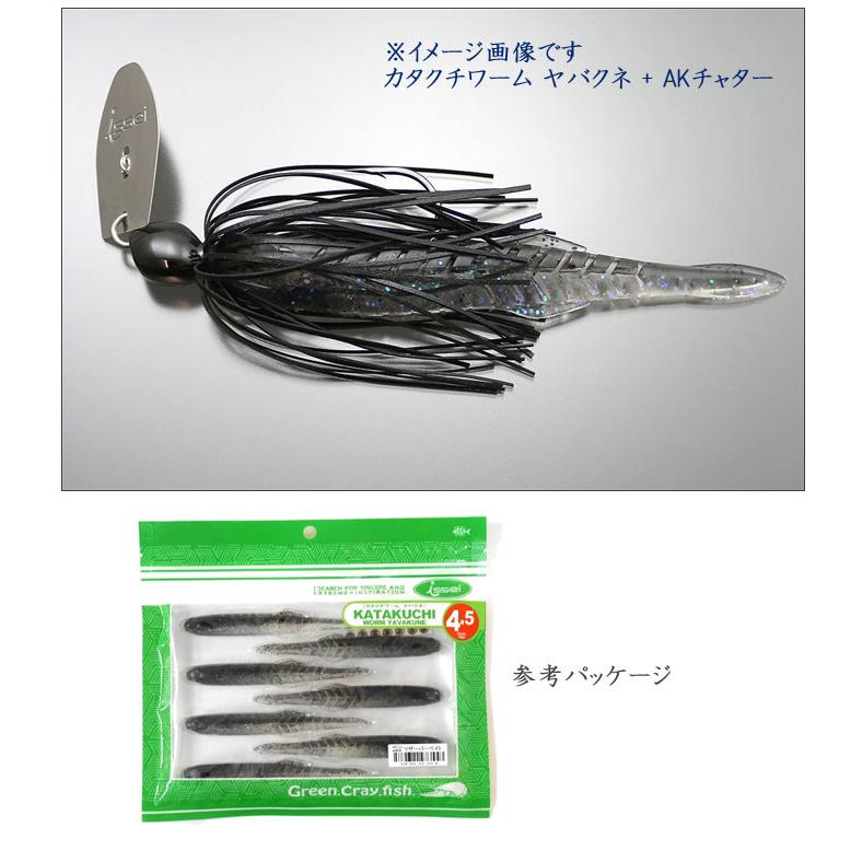 issei カタクチワーム11パック issei（一誠） 【全12色】一誠 カタクチワーム ヤバクネ 4.5inch issei
