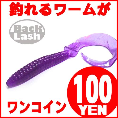 バグリー（Bagley） 【激安ワーム100円】Bagley/バグリー GRUB/グラブ