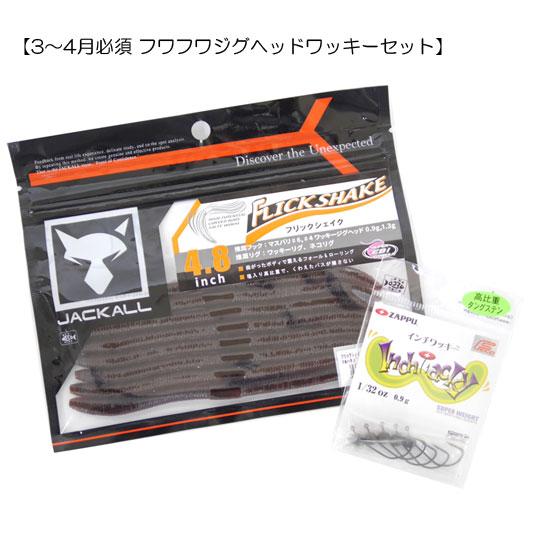 3〜4月必須 フワフワジグヘッドワッキーセット】 フリック