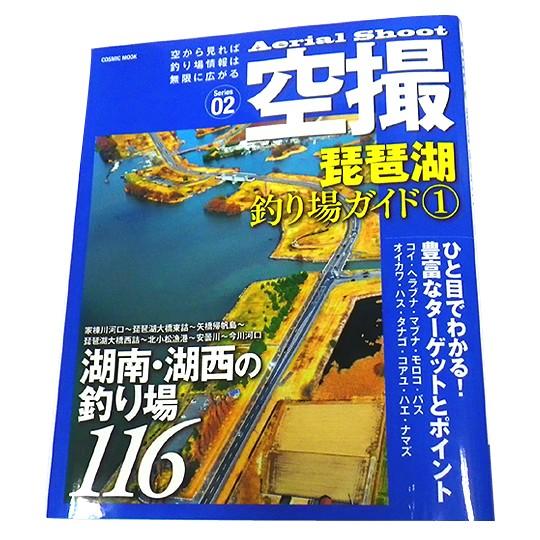 Book コスミック社 空撮琵琶湖釣り場ガイド1 南湖 湖西 Y バックラッシュyahoo 店 通販 Yahoo ショッピング