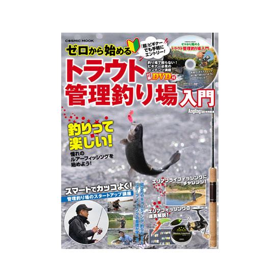 BOOK】コスミック出版 ゼロから始めるトラウト管理釣り場入門 : バック