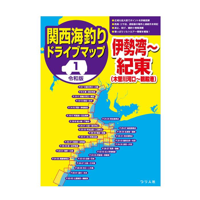 【BOOK】つり人社　令和版　関西海釣りドライブマップ1　伊勢湾〜紀東｜backlash｜02