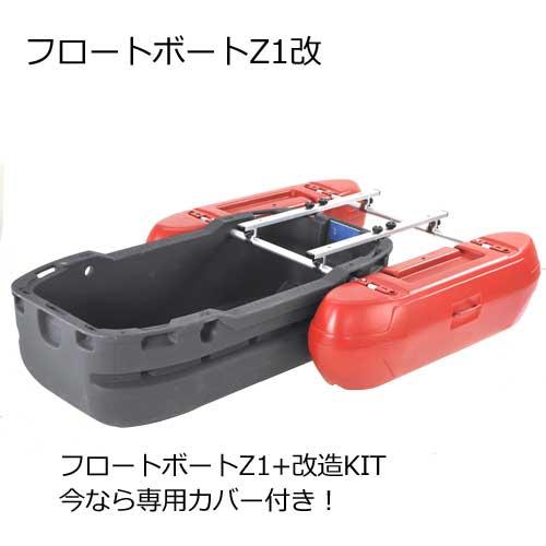 カーメイト カーメイト フロートボート Z1改 ［フロートボート