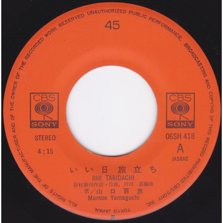 □中古品□山口百恵/いい日旅立ち + スキャンダル 愛の日々(シングル盤