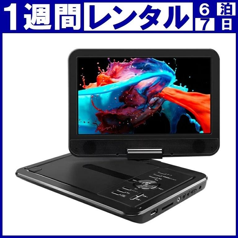 1週間☆レンタル】APEMAN ポータブルDVDプレイヤー 10.5インチ 1週間☆レンタル】APEMAN ポータブルDVDプレイヤー 10.5インチ
