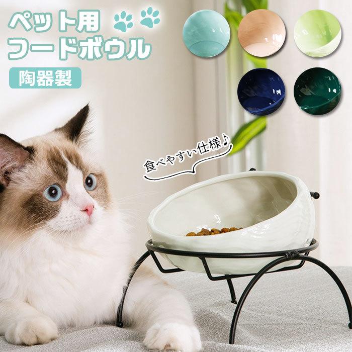 フードボウル 高さがある 通販 陶器 お皿 犬 猫 フードボール 食事台