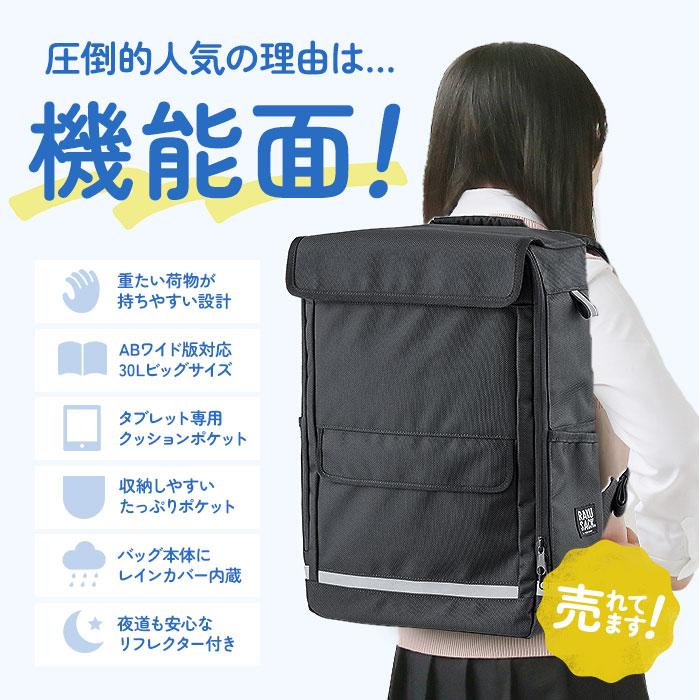 ラクサック RAKU SACK スクールバッグ 通販 30L リュック カバン 大容量 通学リュック 通学バッグ 抗菌 防水 オリジナル 通学 ...