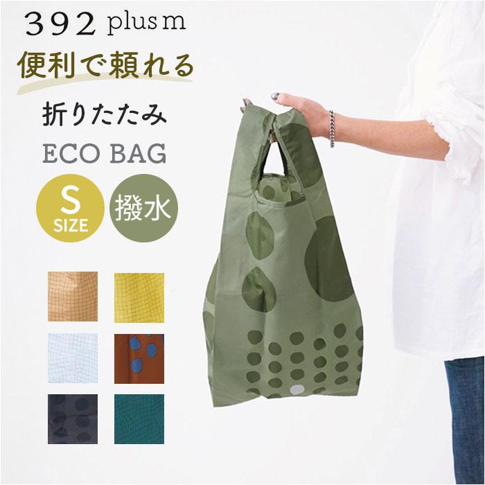 392 plus m エコバッグ 折りたたみ コンパクト 通販 エコバック S