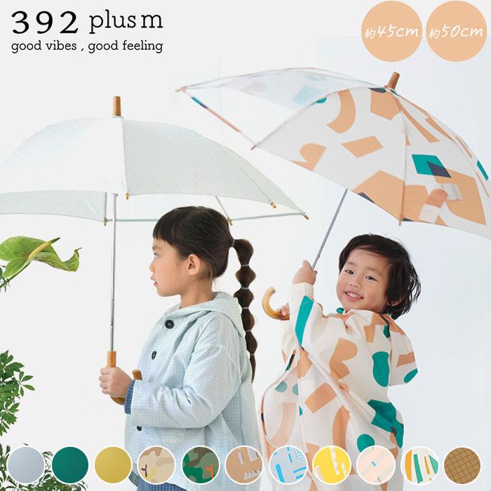 392 plus m サンキューニプラスエム 傘 キッズ 子供用 55cm 通販 45cm