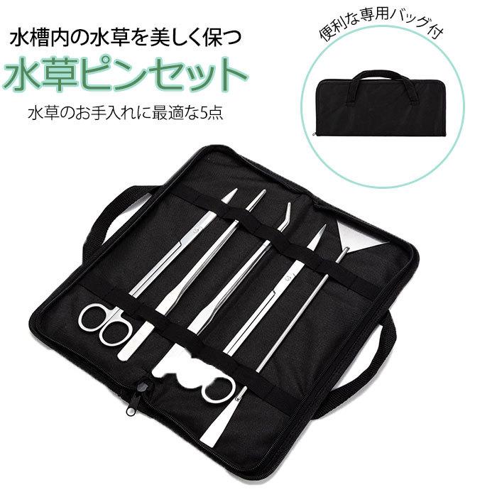 水草容器セット 水草セット 通販 水草 5点セット 5点 専用ケース付き 収納バッグ付き