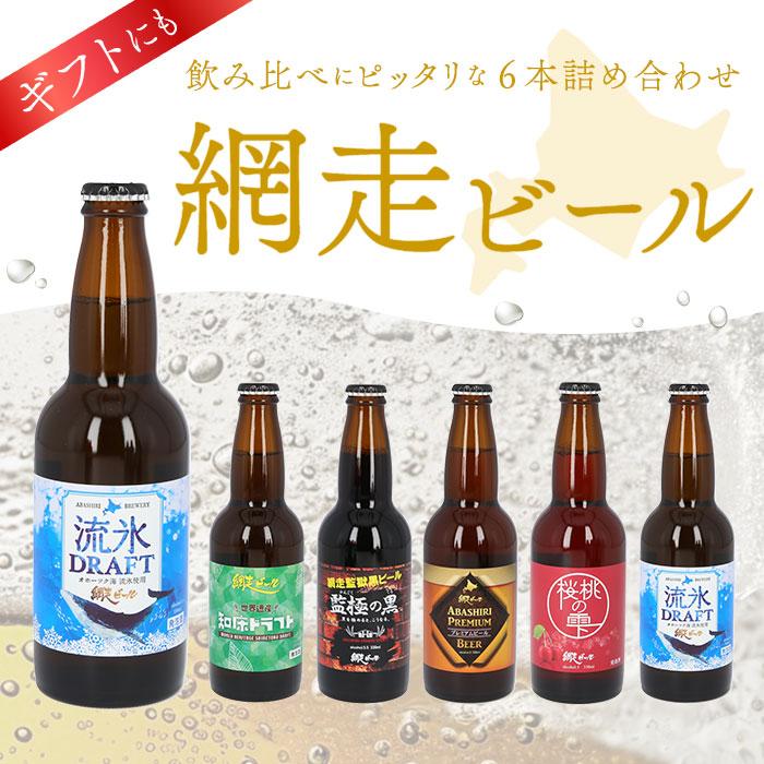 網走ビール 通販網走ビール 瓶 6本セット 6本詰め合わせ ビール ギフト