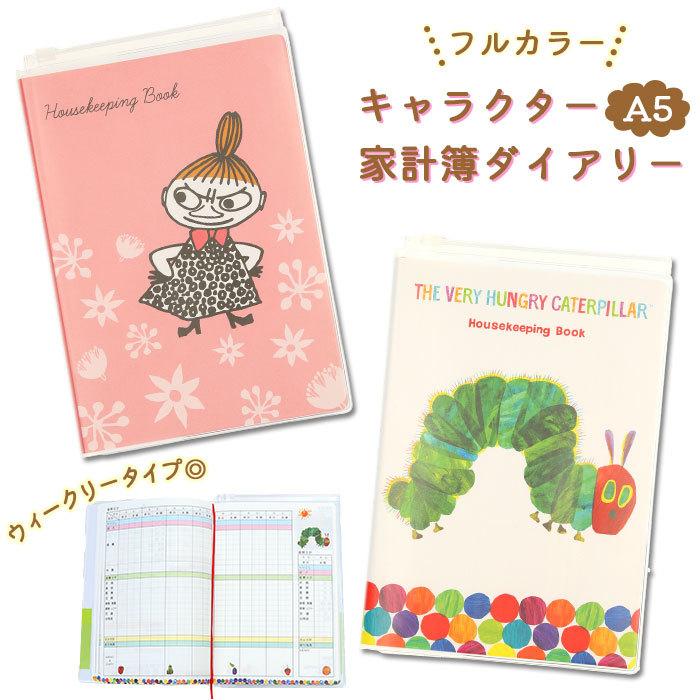 家計簿 かわいい 通販 手帳 ダイアリー 簡単 ムーミン リトルミイ はらぺこあおむし キャラクター グッズ リトルミィ 母の日 プレゼント 仕分け A5 小さめ Accountbook290 Backyard Family バッグタウン 通販 Yahoo ショッピング