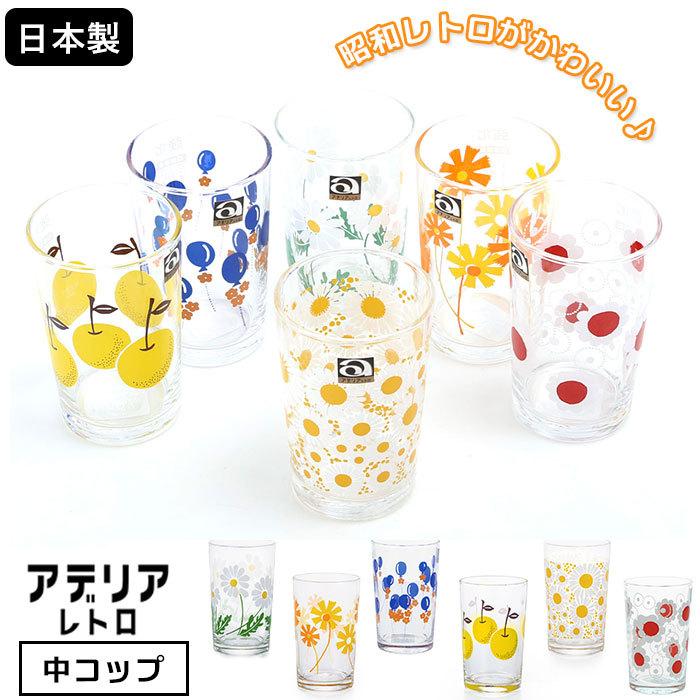 アデリアレトロ 通販 コップ グラス おしゃれ 中コップ ガラス