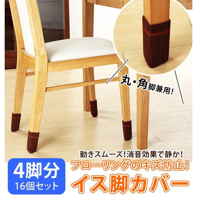 椅子 脚 カバー キズつきにくいイス脚カバー 4脚分 16個組