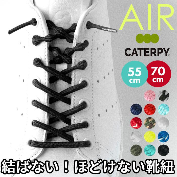 靴紐 通販靴紐 結ばない 好評 55cm 70cm CATERPY キャタピー AIR