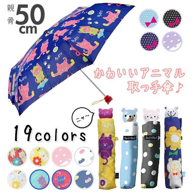 折りたたみ傘 軽量 子供 使いやすい 50cm 小学生 可愛い 簡単 丈夫 手開き 女の子 安全 コンパクト キッズ シェイルシェイル Animaltemoto Backyard Family バッグタウン 通販 Yahoo ショッピング