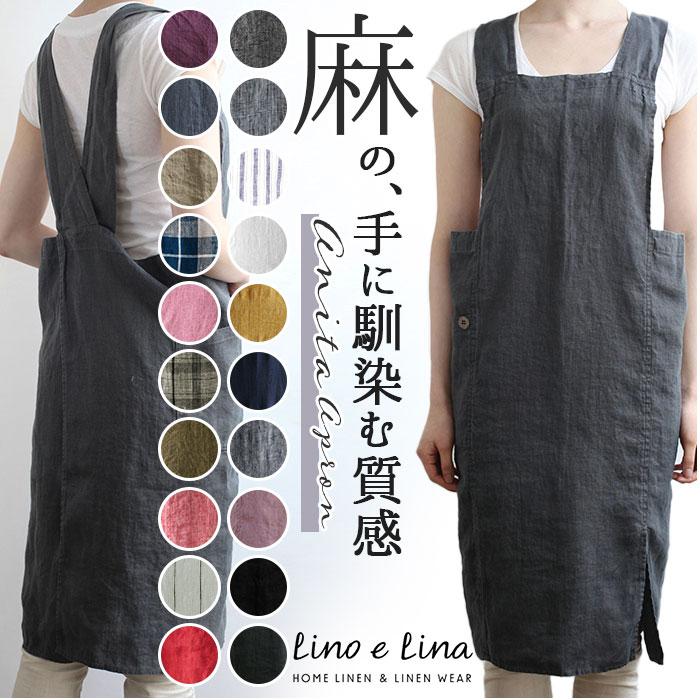 Lino e Lina（リーノエリーナ） エプロン 通販エプロン おしゃれ 大人