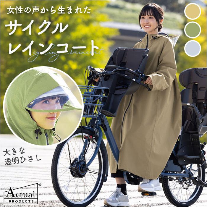 Actual PRODUCTS レインコート レディース 自転車 リュック対応 通販
