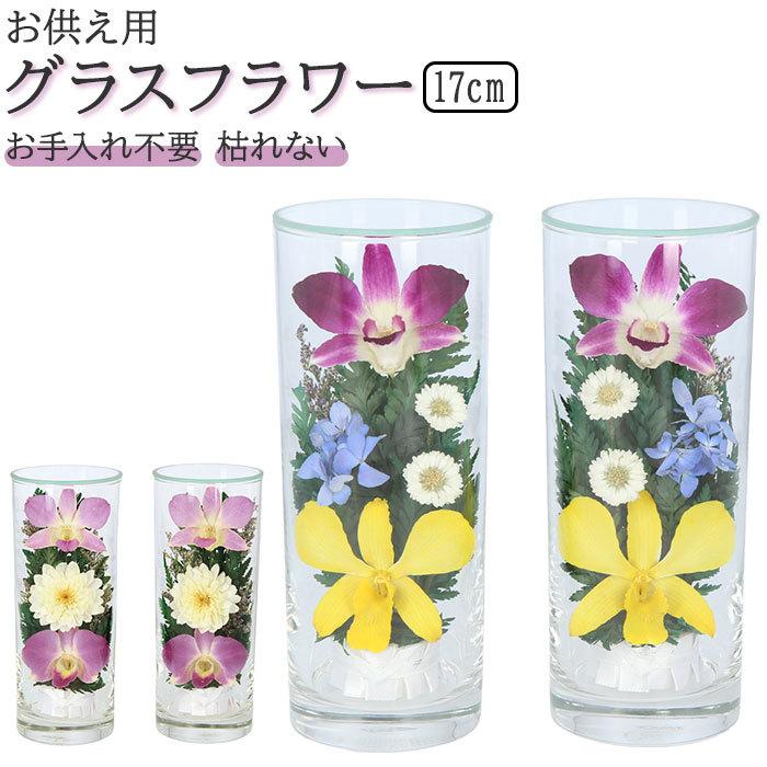 プリザーブドフラワー 通販プリザーブドフラワー 仏花 ケース入り 高さ17cm ボトルフラワー グラスフラワー 枯れない花 観賞用 仏花 造花 お供え花 お盆 お彼岸