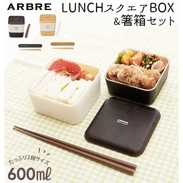 ランチボックスセット 通販 弁当箱 2段 箸 お弁当箱 レディース キッズ 弁当箱 ランチケース 電子レンジ対応 食洗機ok 女の子 女子 高校生 中学生 Arbresquareset2 Backyard Family バッグタウン 通販 Yahoo ショッピング