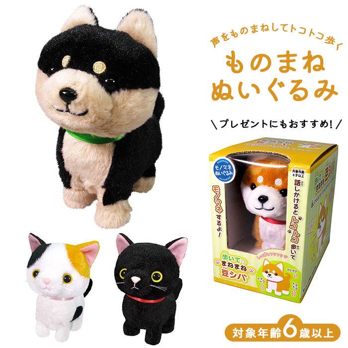 ものまね ぬいぐるみ 通販 おもちゃ 動くぬいぐるみ ものまねアニマル モノマネ 声マネ こえマネ 動く しゃべる 人形 いぬ 犬 柴犬 豆シバ 黒豆シバ 動物 Aruitemanemane Backyard Family バッグタウン 通販 Yahoo ショッピング