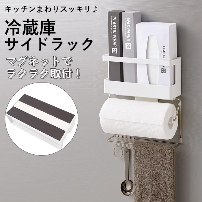 冷蔵庫 通販冷蔵庫 サイド ラック マグネット 冷蔵庫サイドラック