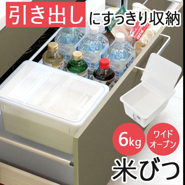 米びつ 通販米びつ 冷蔵庫 野菜室 約 5kg 6kg 米櫃 こめびつ ライス