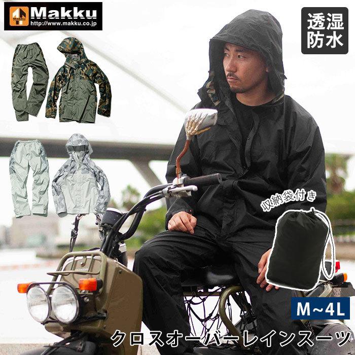 レインウェア 通販レインウェア 上下セット メンズ 耐水圧 大きい