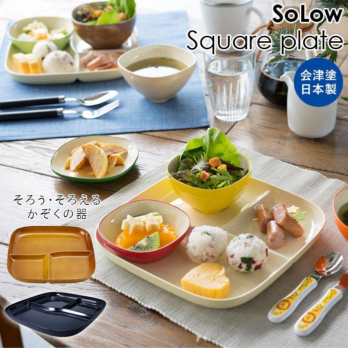 SOLOW ランチプレート 通販ランチプレート おしゃれ プレート皿 仕切り