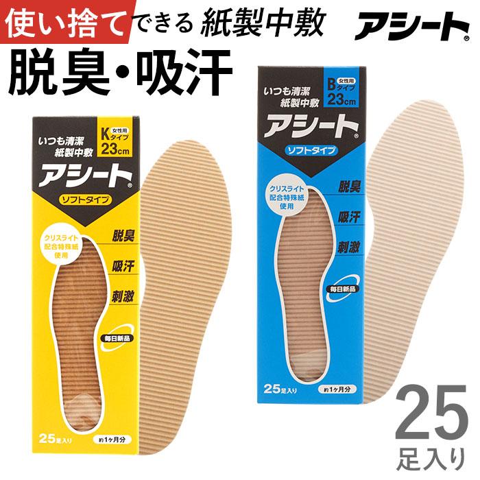 中敷き アシート Kタイプ 23cm 134足セット インソール レディース メンズ アシート 中敷き 使い捨て 紙製 Bタイプ