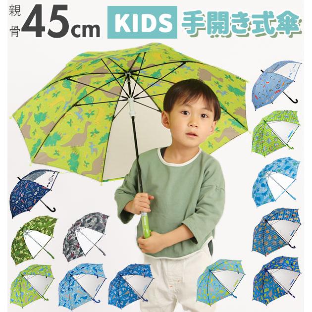 傘 子供 手開き おしゃれ キッズ 軽量 軽い こども 子ども用 幼稚園 保育園 通園 男の子 45cm かわいい グラスファイバー 丈夫 折れにくい 1コマ 透明窓 At11 Backyard Family バッグタウン 通販 Yahoo ショッピング