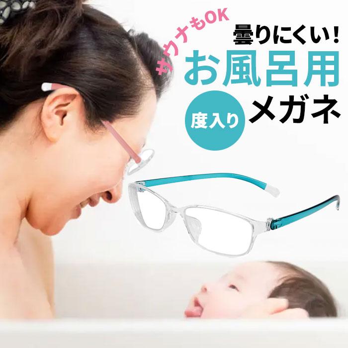お風呂用メガネ 通販お風呂用メガネ 近眼用 風呂用メガネ メガネ 眼鏡 めがね お風呂用 軽量 フィット 曇りにくい くもりにくい 防曇 透明性 耐衝撃性 熱に強い | ブランド登録なし