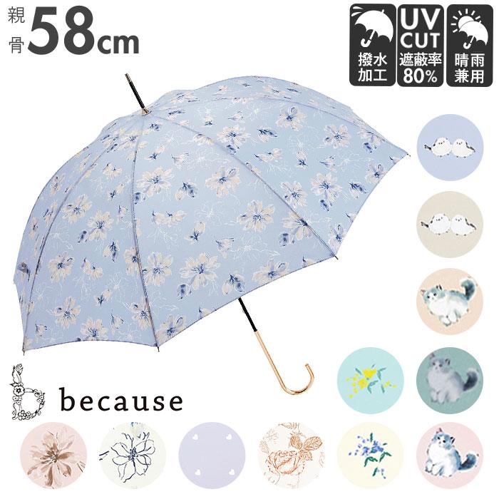 because（ビコーズ） 傘 レディース 長傘 通販 晴雨兼用 日傘 uvカット