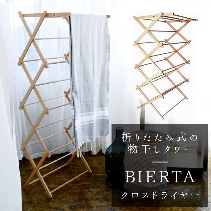 ビエルタ クロス ドライヤー BIERTA 通販 物干しスタンド 室内 タオル