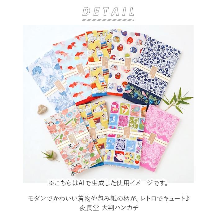 大判ハンカチ 通販大判ハンカチ お弁当包み 夜長堂 ハンカチ