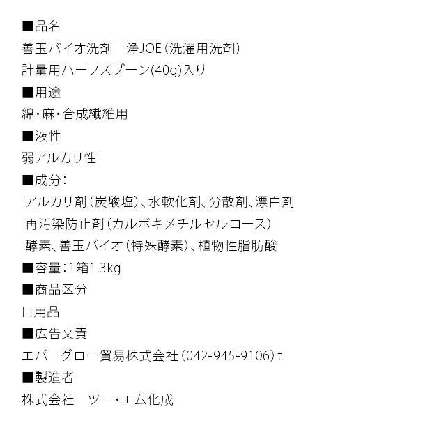 善玉バイオ洗剤 浄 善玉バイオ浄 1個 単品 JOE 1.3kg 洗剤 エコ 洗浄 洗濯 通販 シミ 汚れ 黄ばみ 節水 節電 洗濯槽カビ抑制 衣類 部屋干し エコプラッツ 消臭｜backyard-1｜03