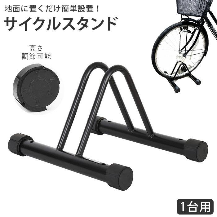 自転車 通販自転車 スタンド 1台 高さ調整 5段階 自転車スタンド 駐輪スタンド 駐輪ラック サイクル サイクルスタンド 自転車ラック 屋外屋内 自立 横置き | ブランド登録なし
