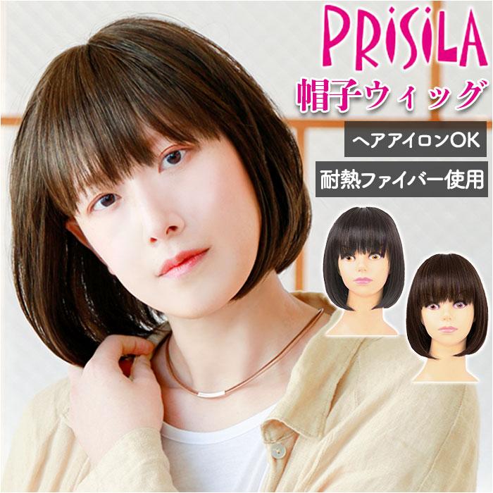 PRISILA プリシラ ウィッグ フィット 通販 ボブ 帽子ウィッグ フル 